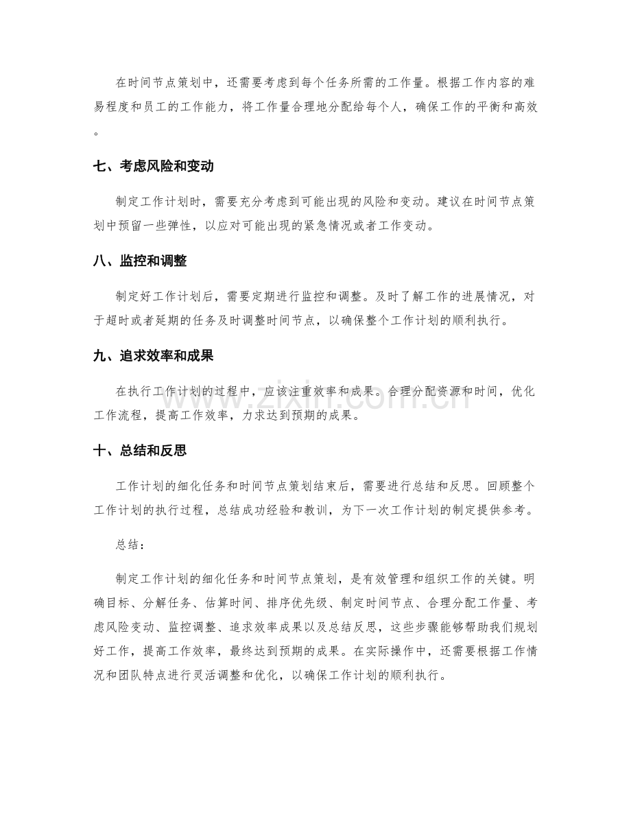 工作计划的细化任务和时间节点策划.docx_第2页