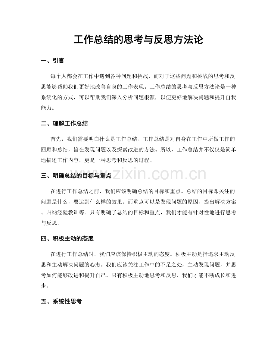 工作总结的思考与反思方法论.docx_第1页