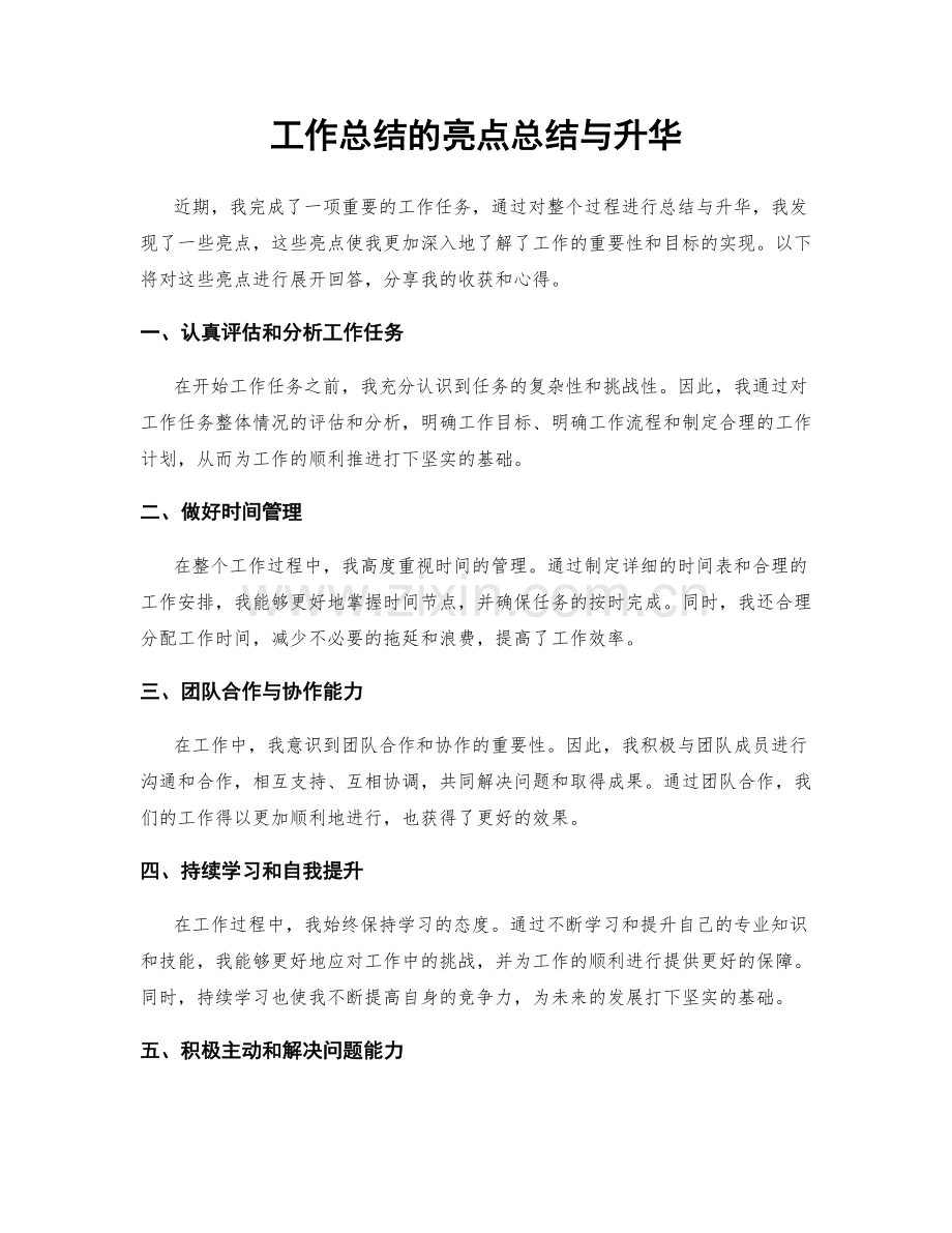 工作总结的亮点总结与升华.docx_第1页