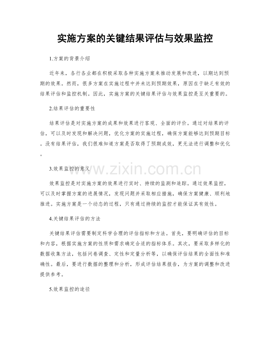 实施方案的关键结果评估与效果监控.docx_第1页