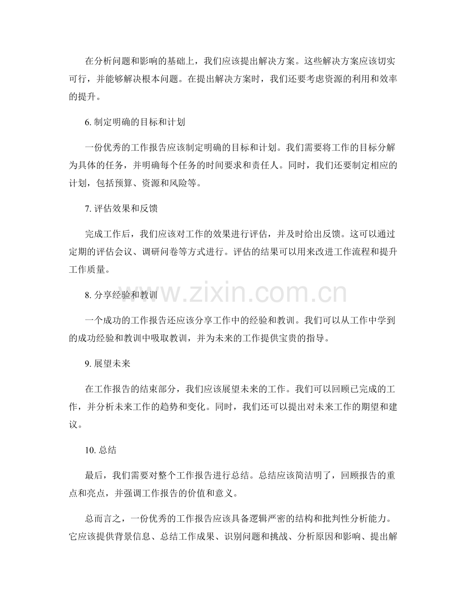 工作报告的逻辑串联与批判性分析.docx_第2页