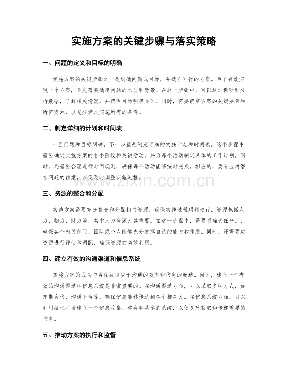 实施方案的关键步骤与落实策略.docx_第1页