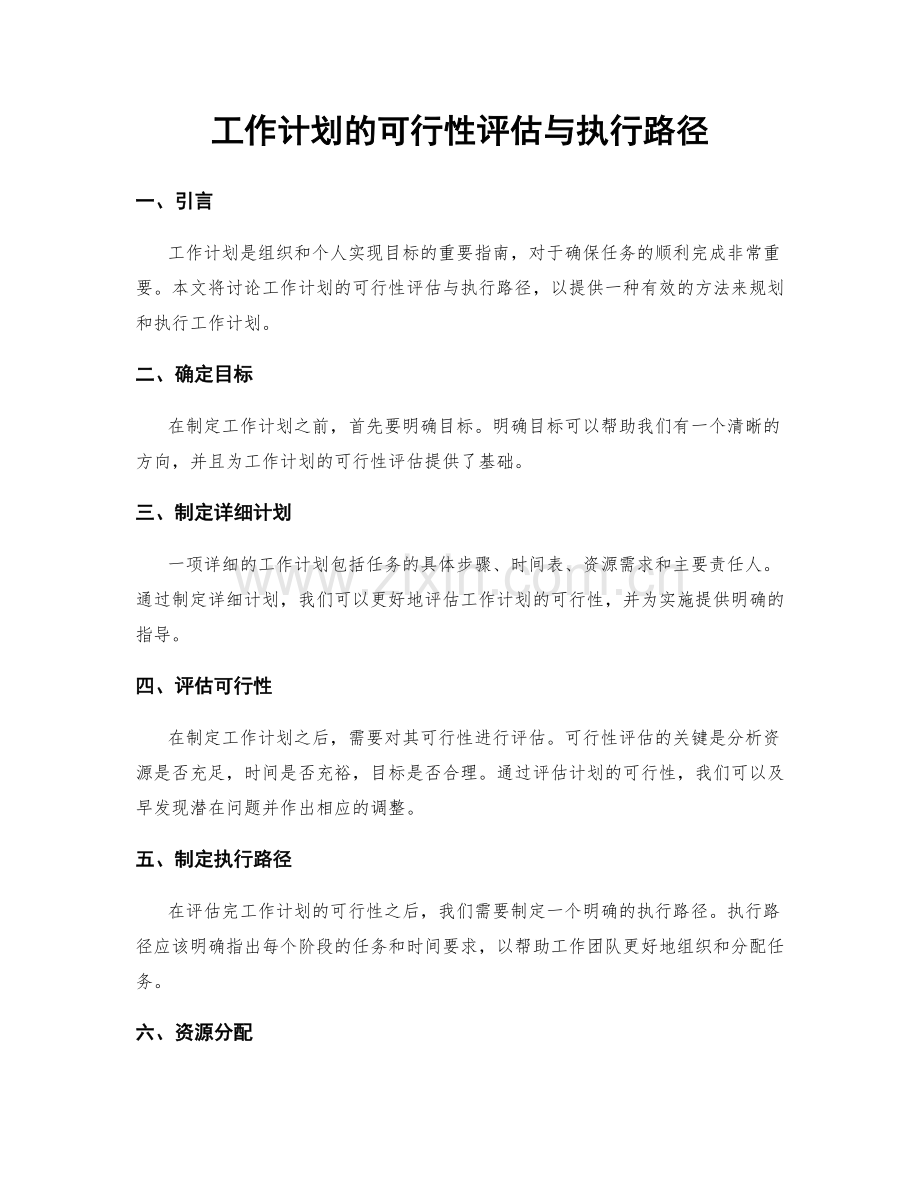 工作计划的可行性评估与执行路径.docx_第1页