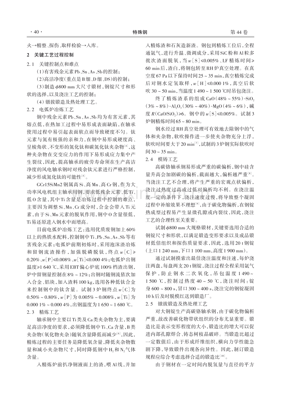 大功率风电主轴承用GCr15SiMn2轴承钢Φ800 mm锻材试制.pdf_第2页