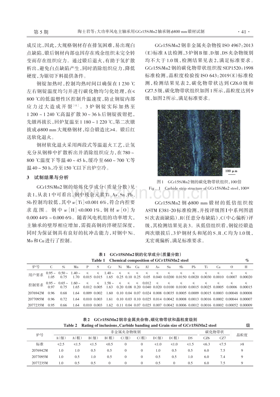 大功率风电主轴承用GCr15SiMn2轴承钢Φ800 mm锻材试制.pdf_第3页