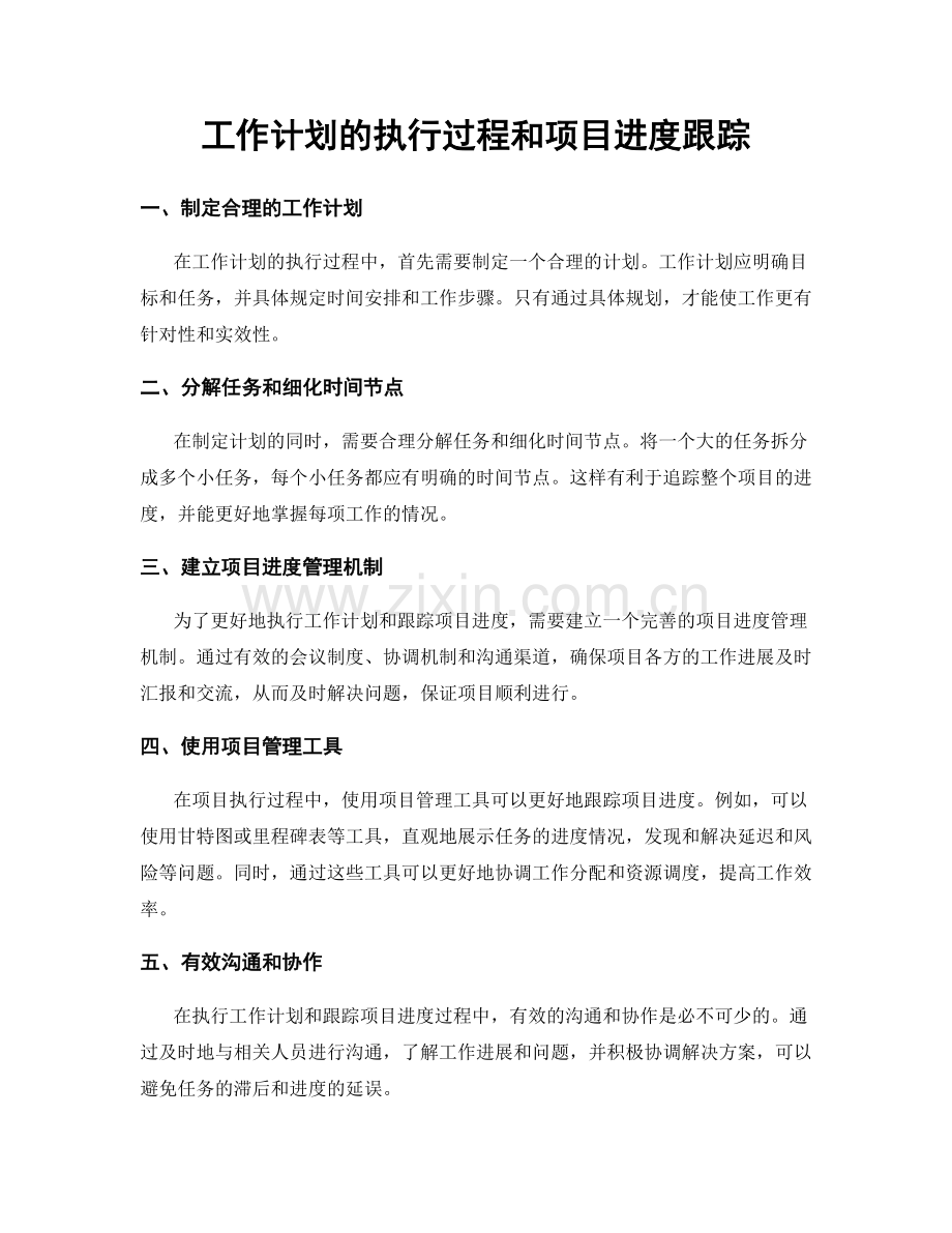 工作计划的执行过程和项目进度跟踪.docx_第1页