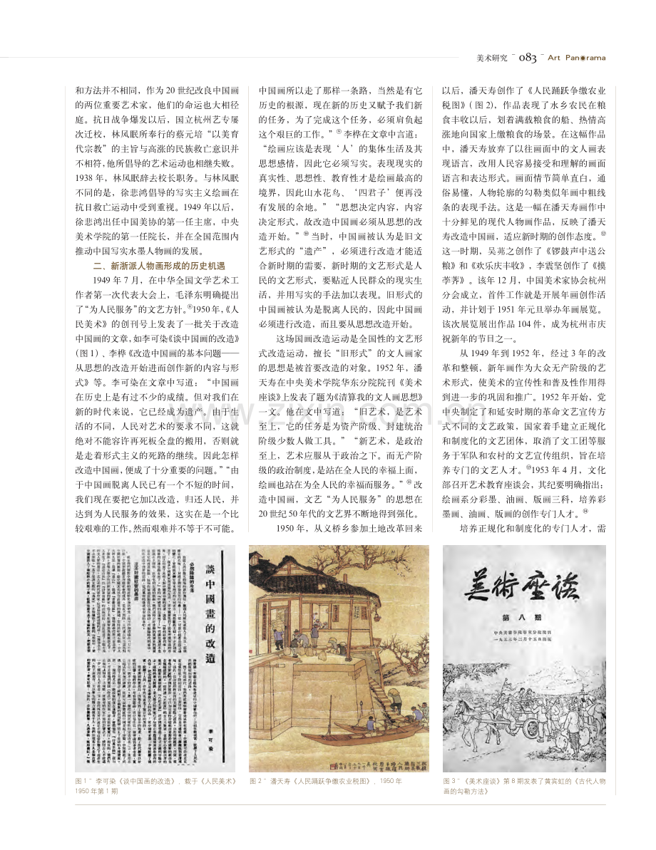 从历史机遇和地理人文因素探析新浙派人物画的成因.pdf_第2页