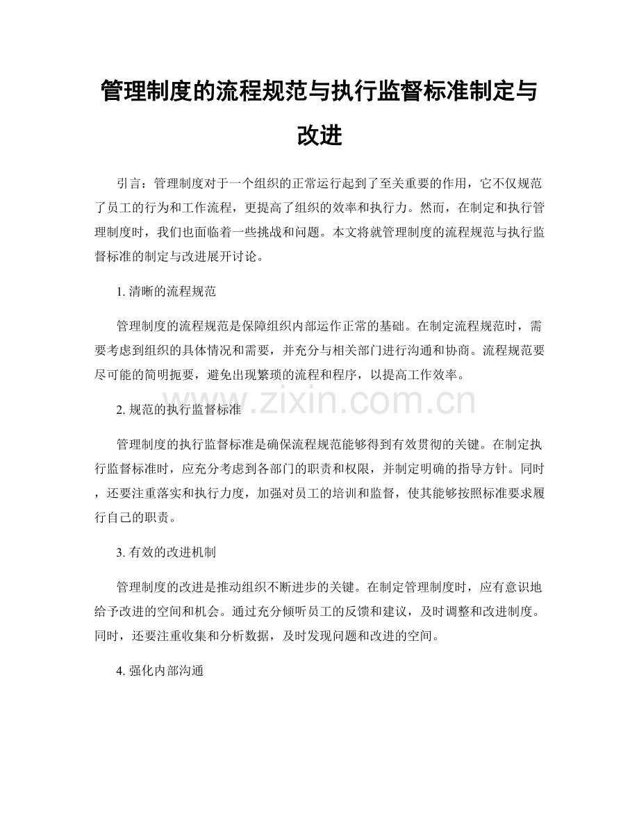 管理制度的流程规范与执行监督标准制定与改进.docx_第1页