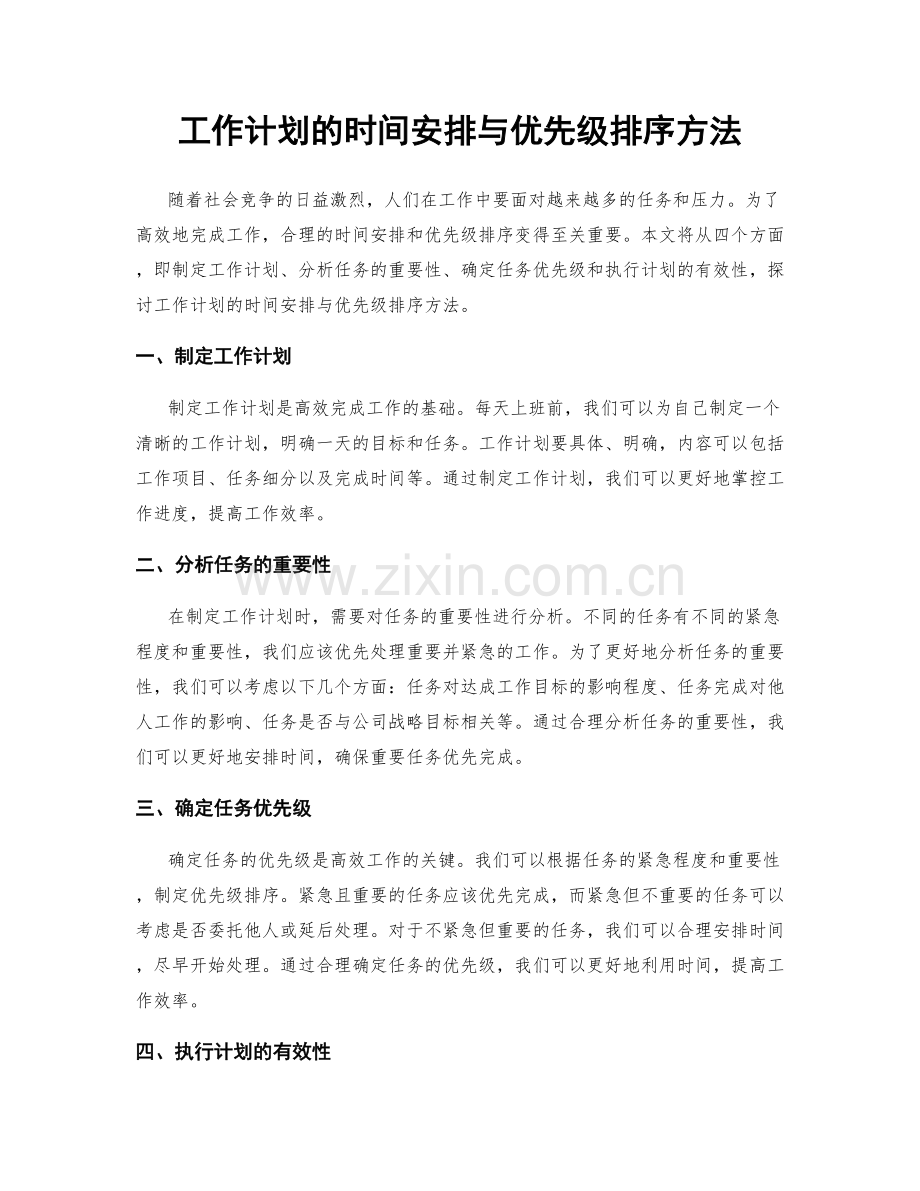 工作计划的时间安排与优先级排序方法.docx_第1页