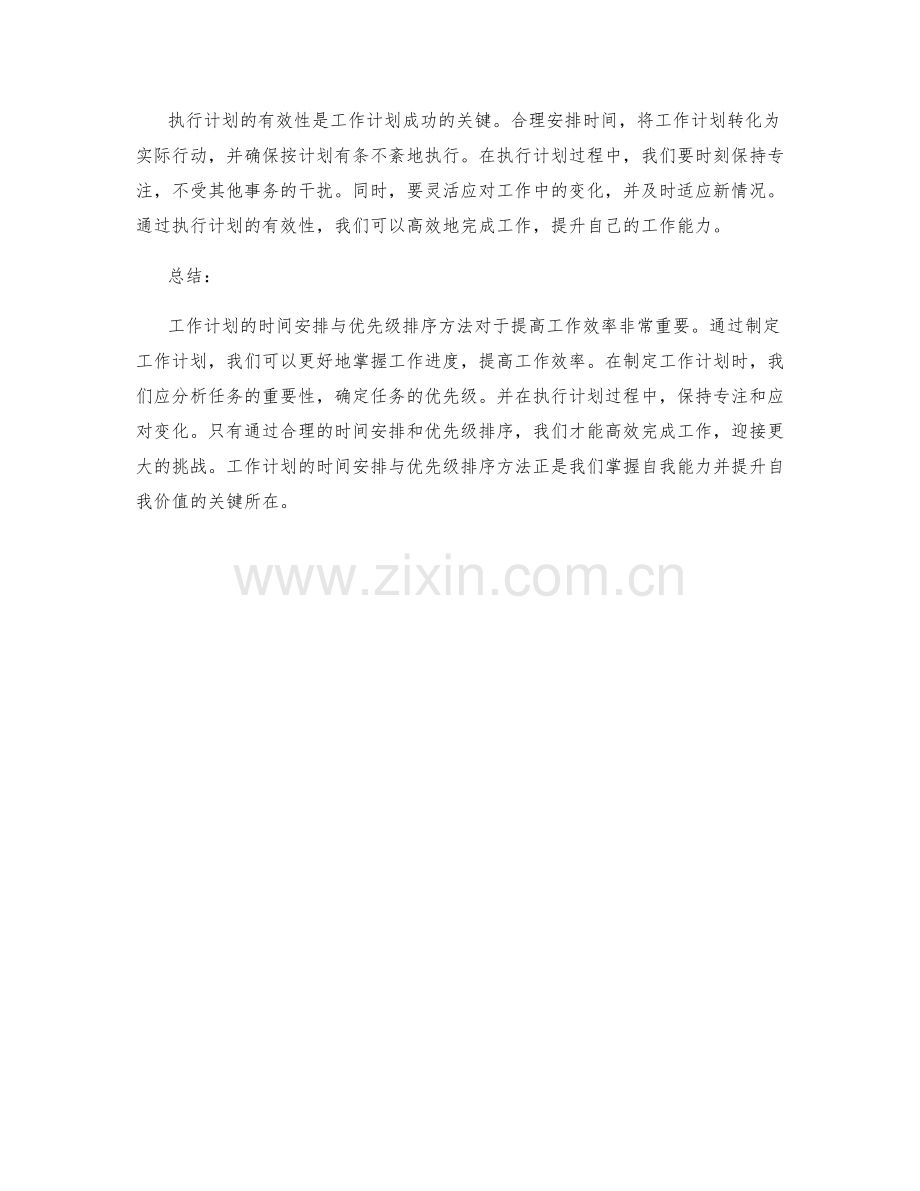 工作计划的时间安排与优先级排序方法.docx_第2页