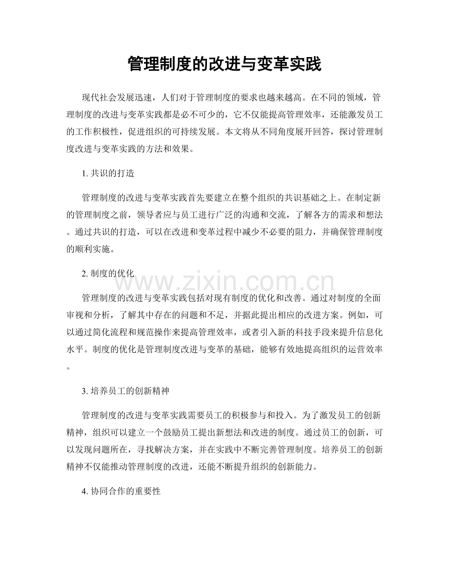 管理制度的改进与变革实践.docx_第1页