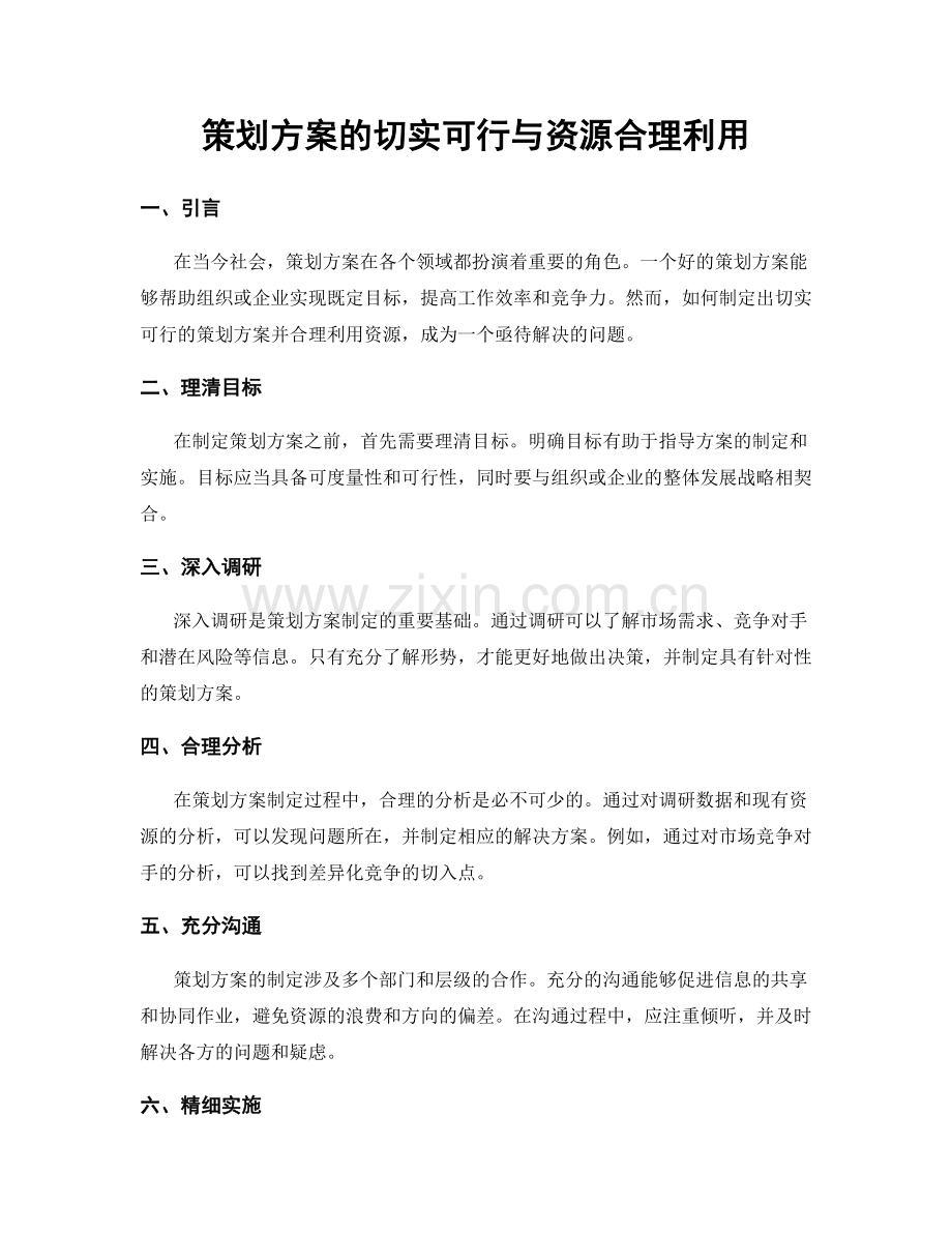 策划方案的切实可行与资源合理利用.docx_第1页