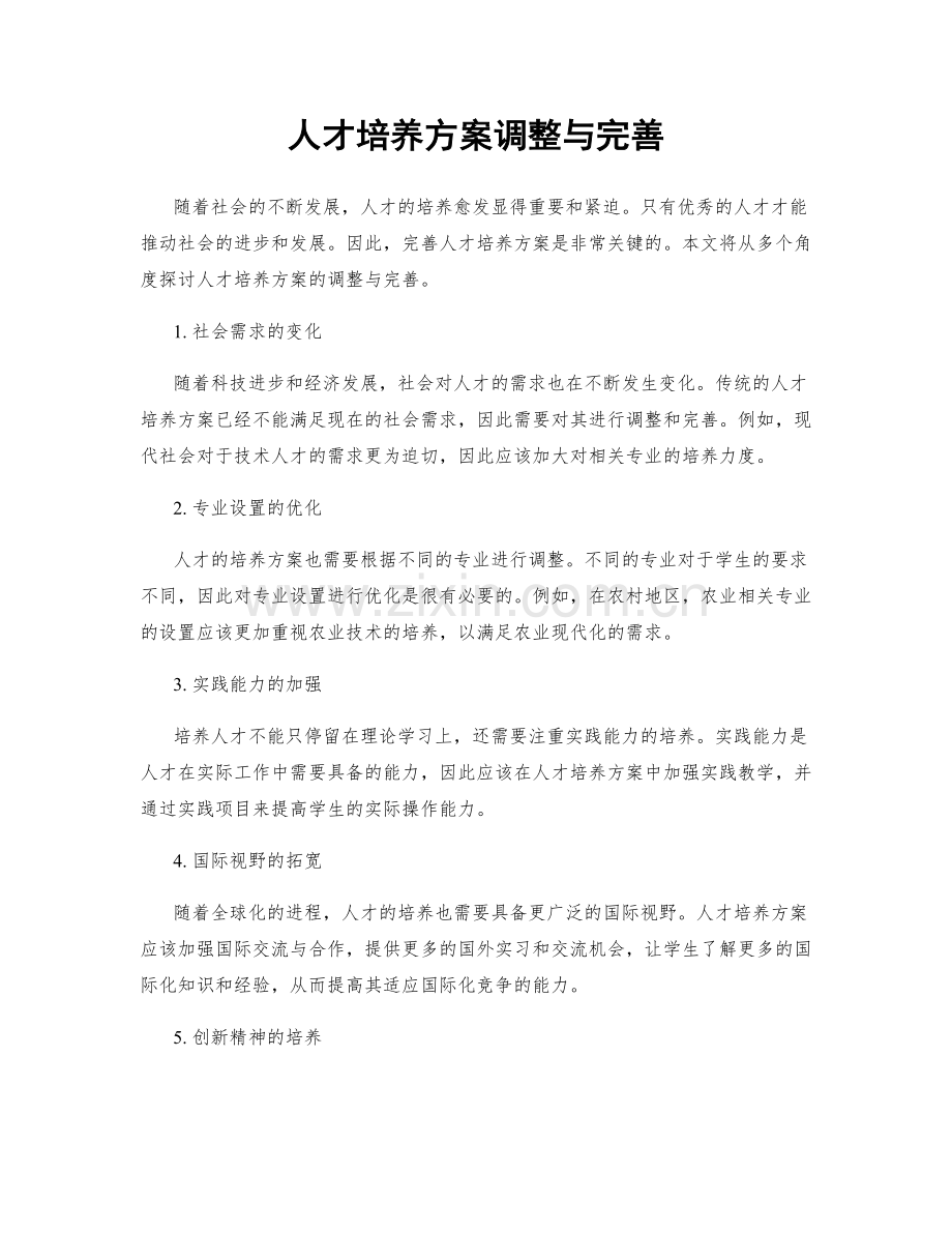 人才培养方案调整与完善.docx_第1页