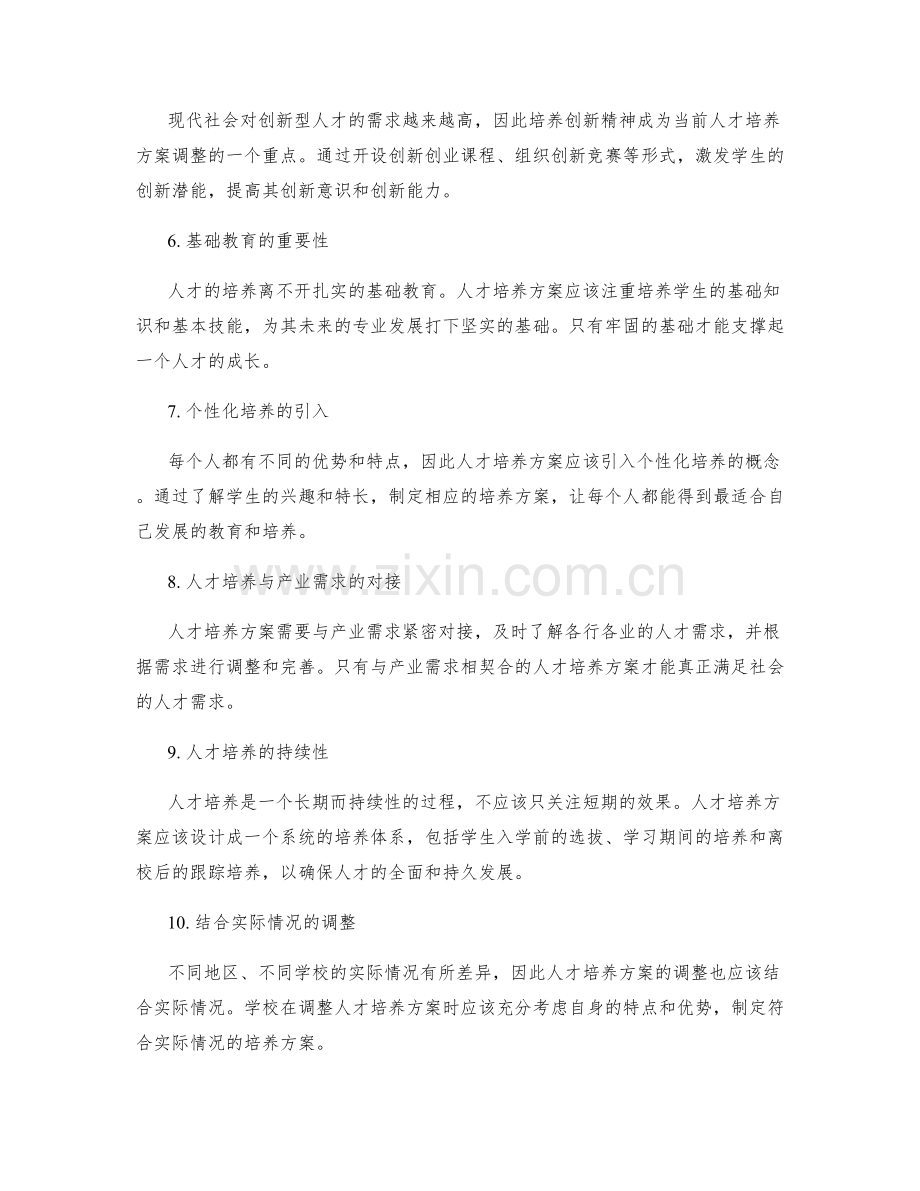 人才培养方案调整与完善.docx_第2页