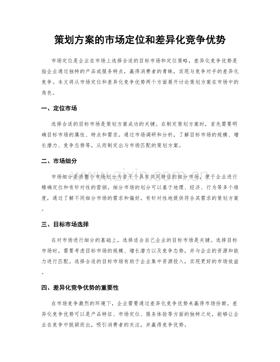 策划方案的市场定位和差异化竞争优势.docx_第1页