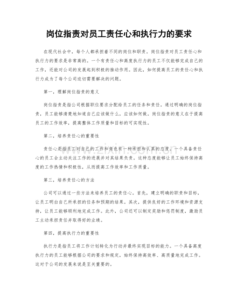 岗位职责对员工责任心和执行力的要求.docx_第1页