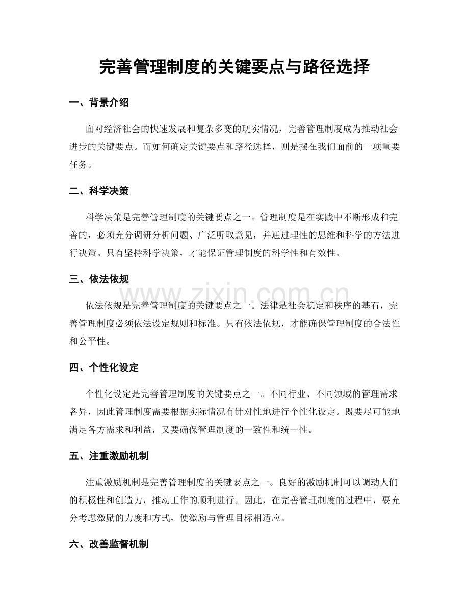 完善管理制度的关键要点与路径选择.docx_第1页