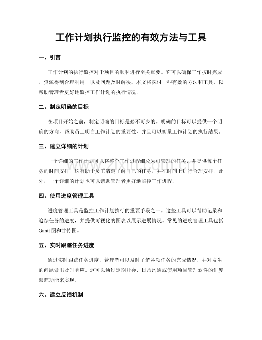 工作计划执行监控的有效方法与工具.docx_第1页