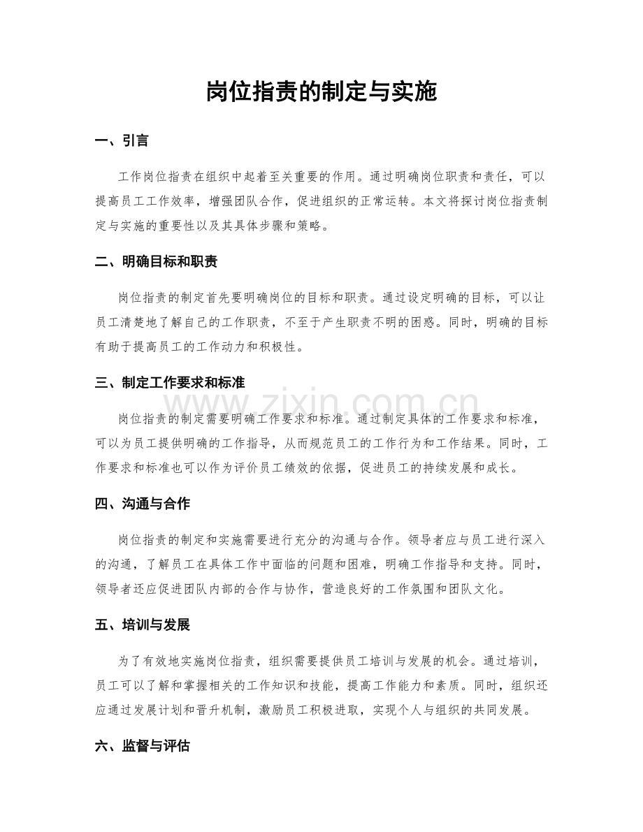 岗位指责的制定与实施.docx_第1页