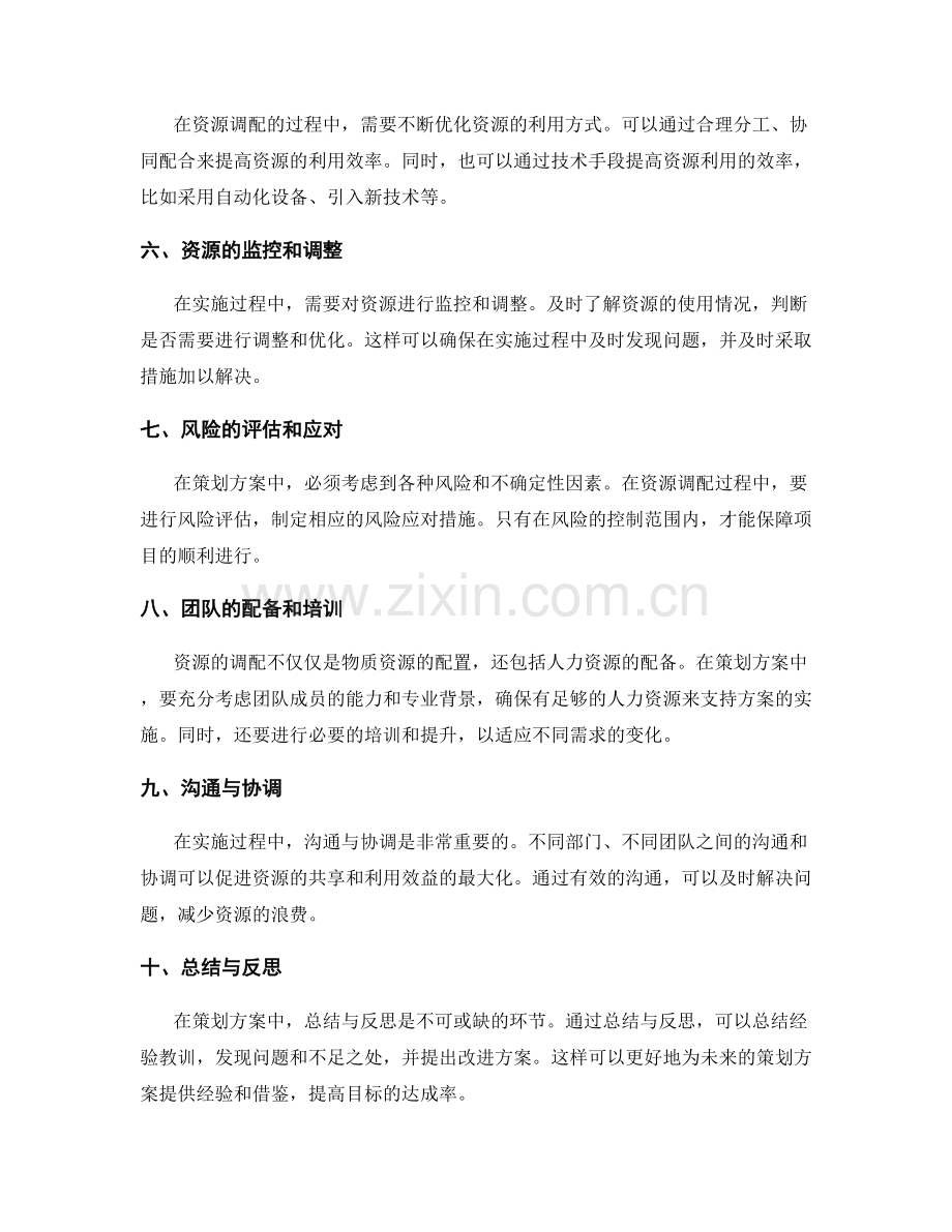 策划方案中的目标达成和资源调配.docx_第2页