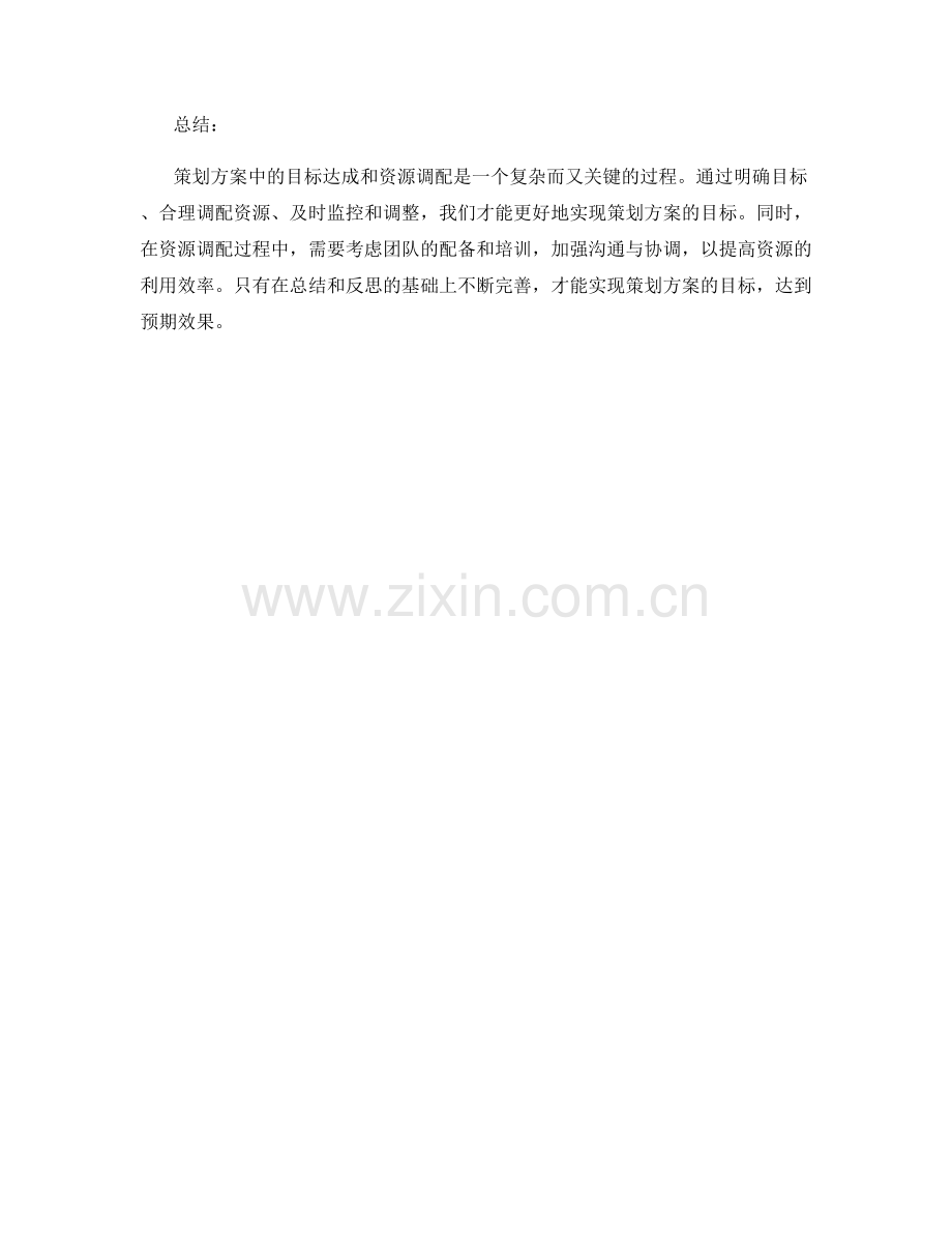 策划方案中的目标达成和资源调配.docx_第3页