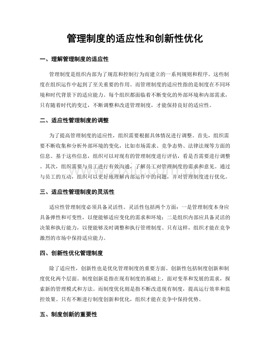 管理制度的适应性和创新性优化.docx_第1页