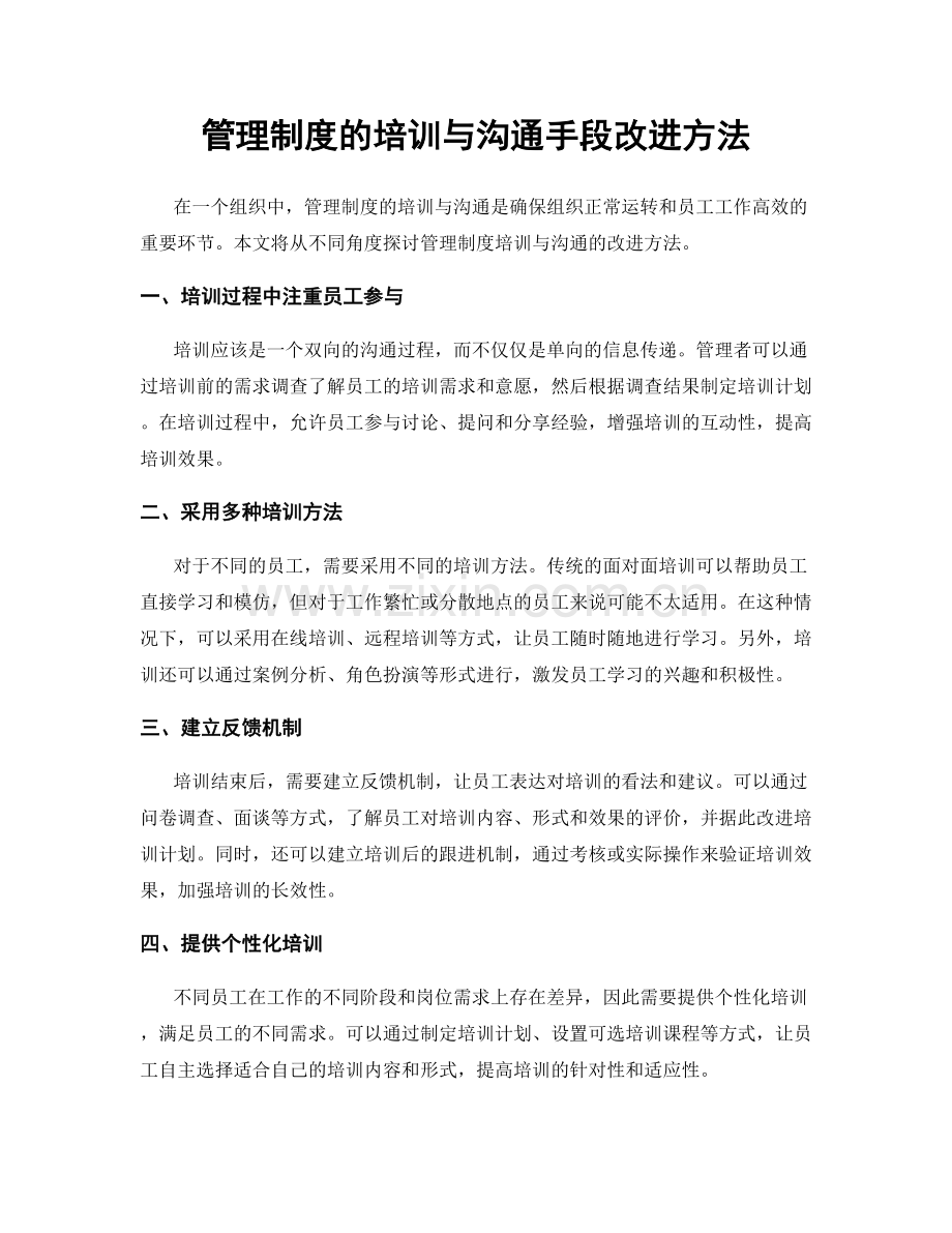 管理制度的培训与沟通手段改进方法.docx_第1页