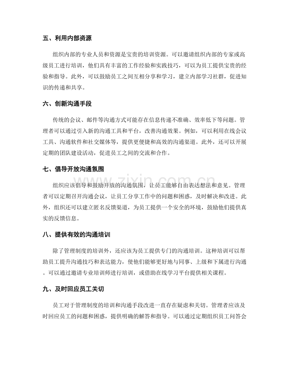 管理制度的培训与沟通手段改进方法.docx_第2页