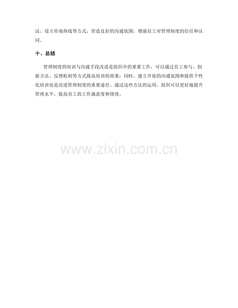 管理制度的培训与沟通手段改进方法.docx_第3页