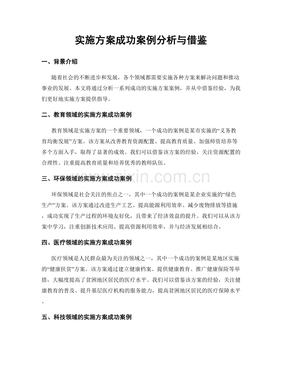 实施方案成功案例分析与借鉴.docx_第1页