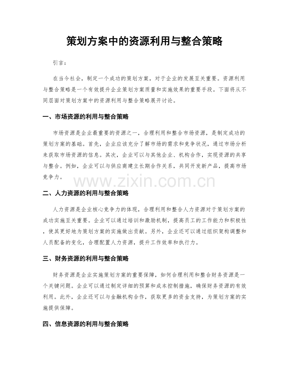 策划方案中的资源利用与整合策略.docx_第1页