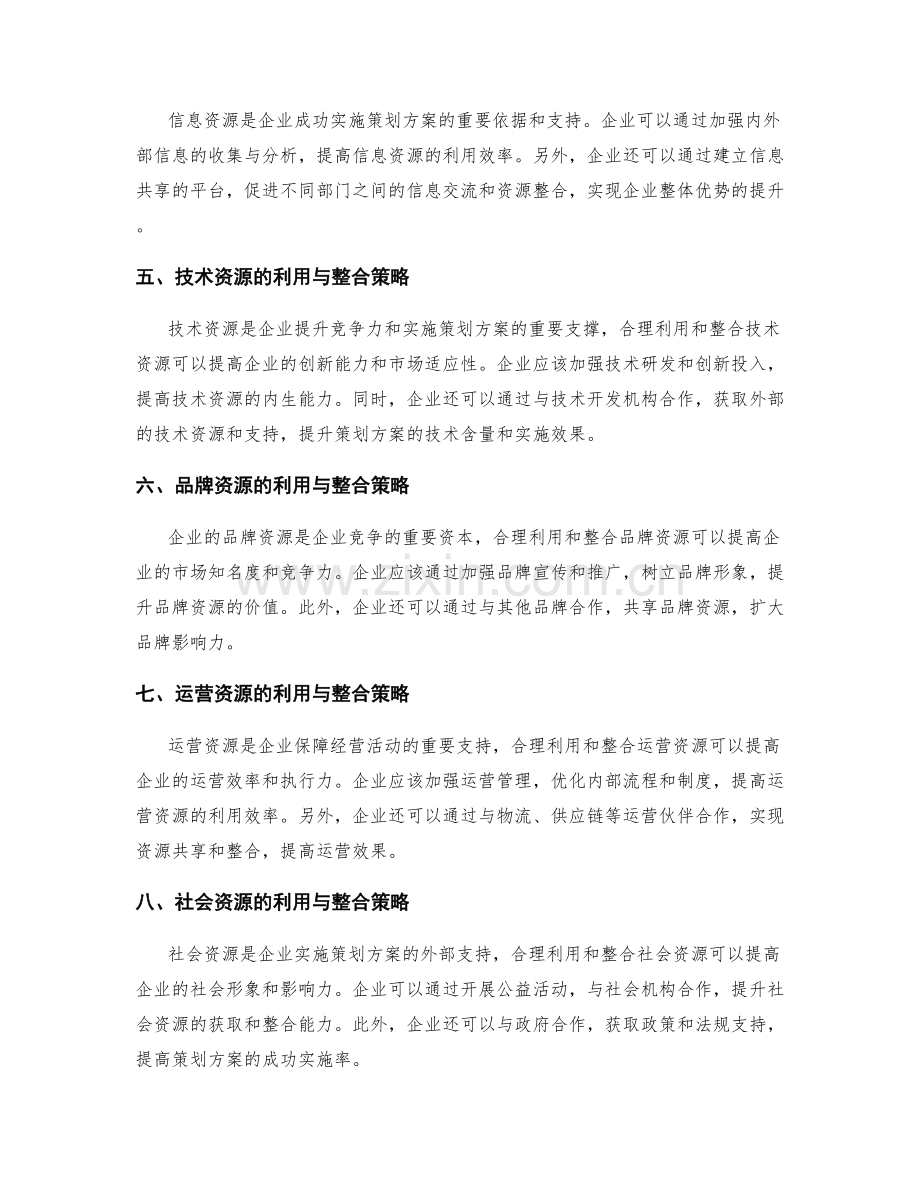 策划方案中的资源利用与整合策略.docx_第2页