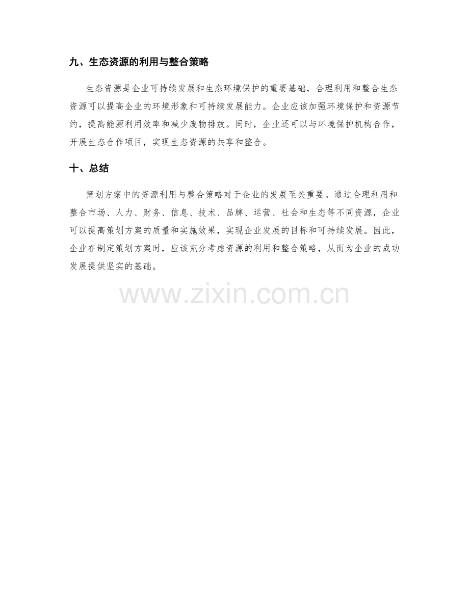 策划方案中的资源利用与整合策略.docx_第3页