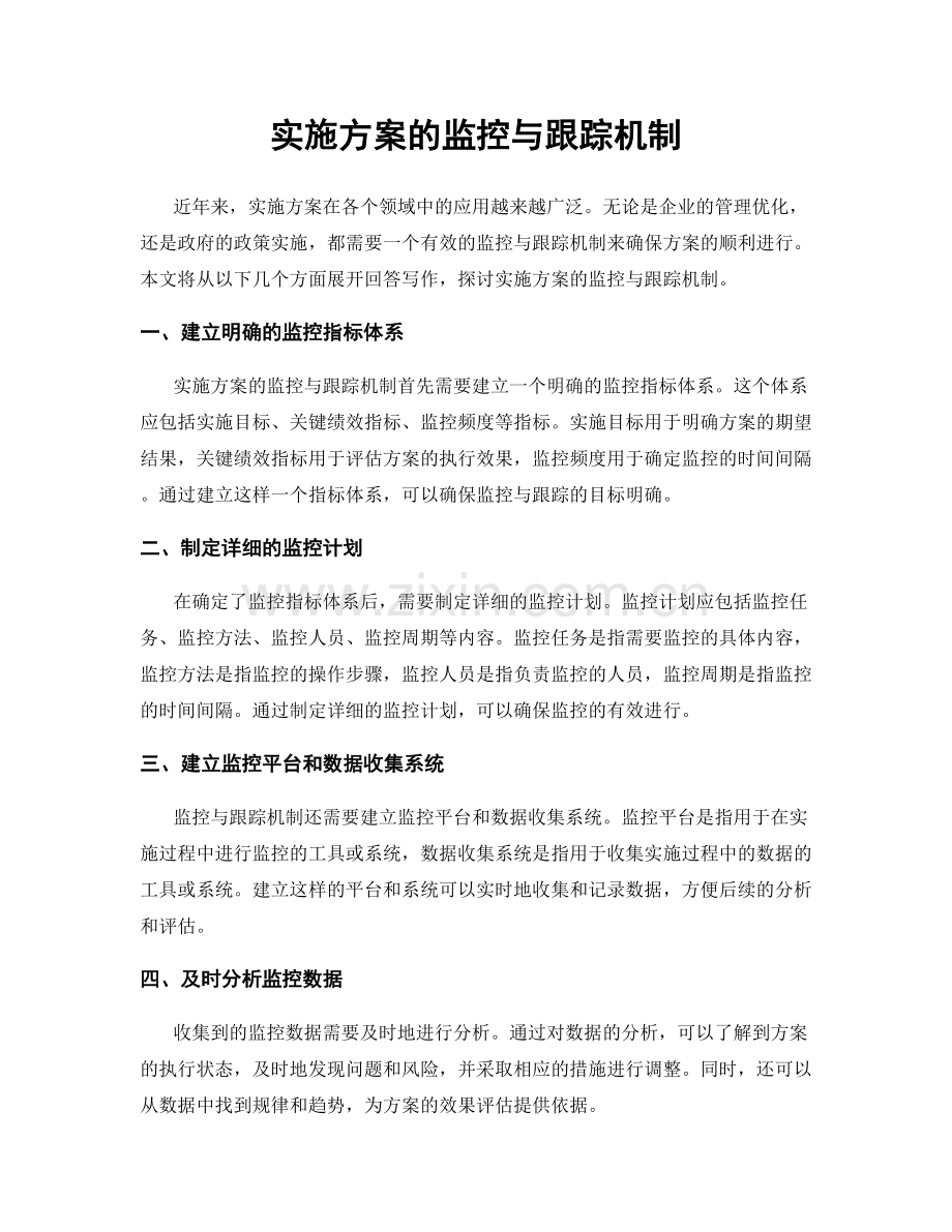 实施方案的监控与跟踪机制.docx_第1页