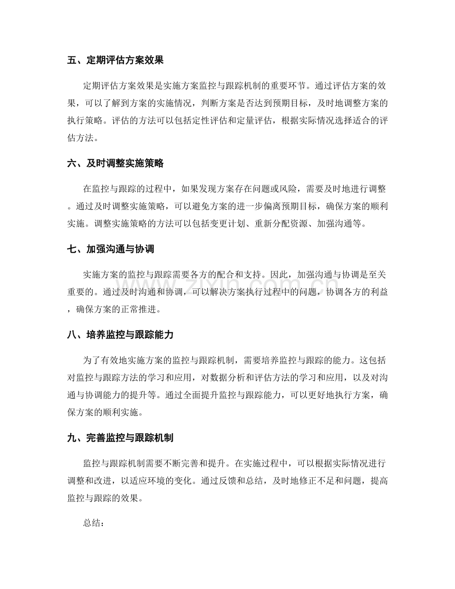 实施方案的监控与跟踪机制.docx_第2页