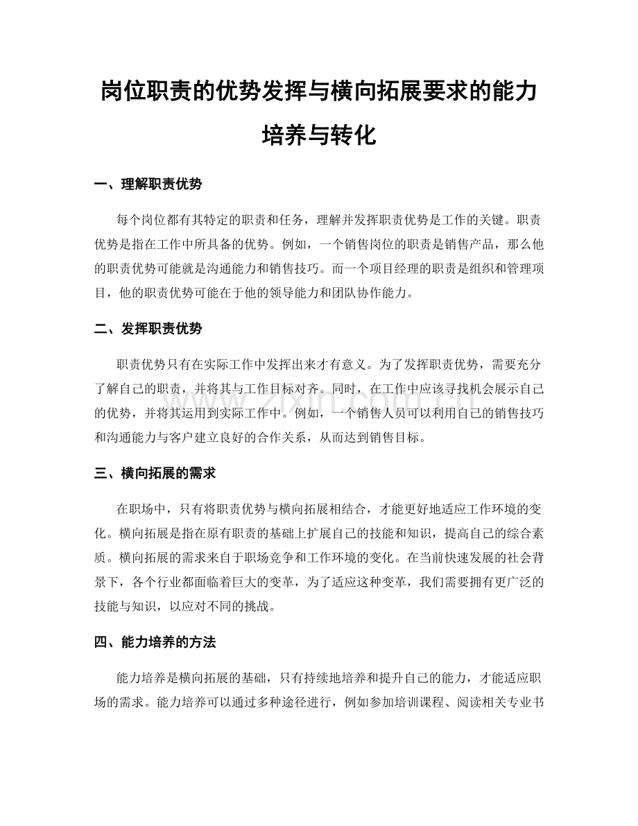 岗位职责的优势发挥与横向拓展要求的能力培养与转化.docx_第1页