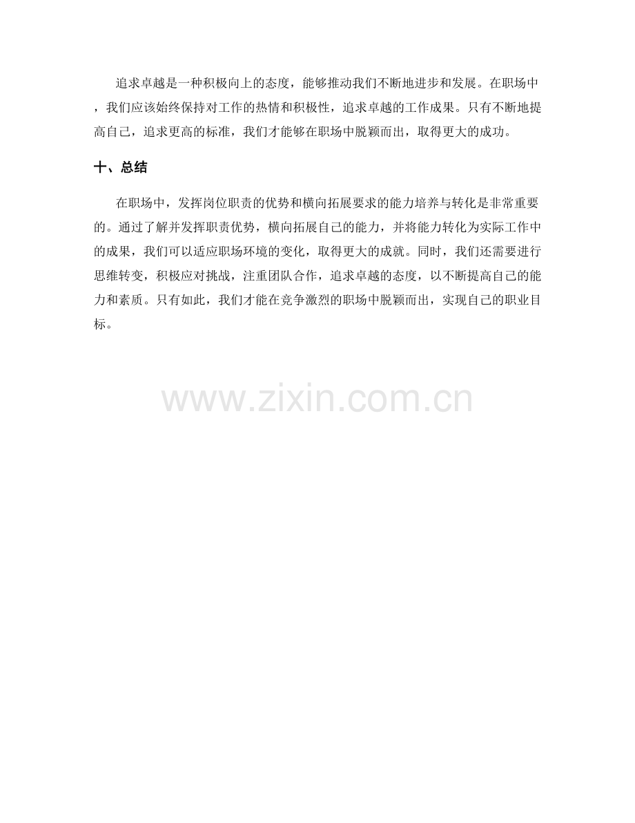 岗位职责的优势发挥与横向拓展要求的能力培养与转化.docx_第3页