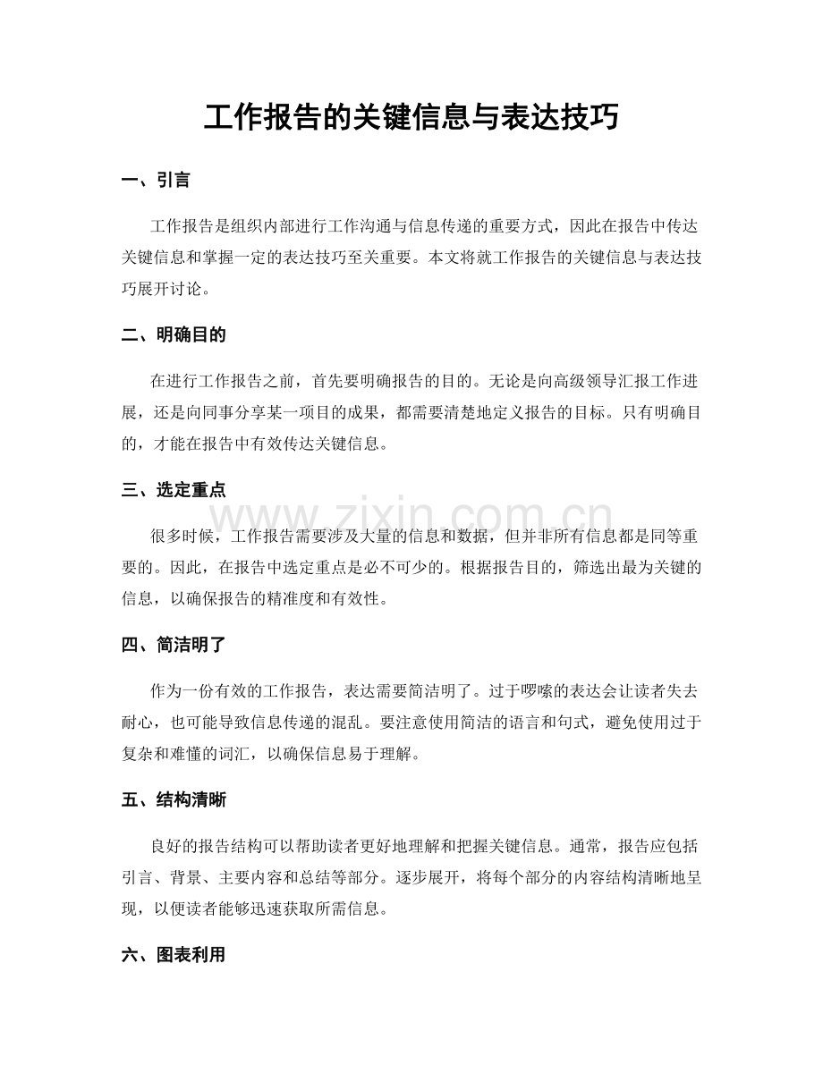 工作报告的关键信息与表达技巧.docx_第1页