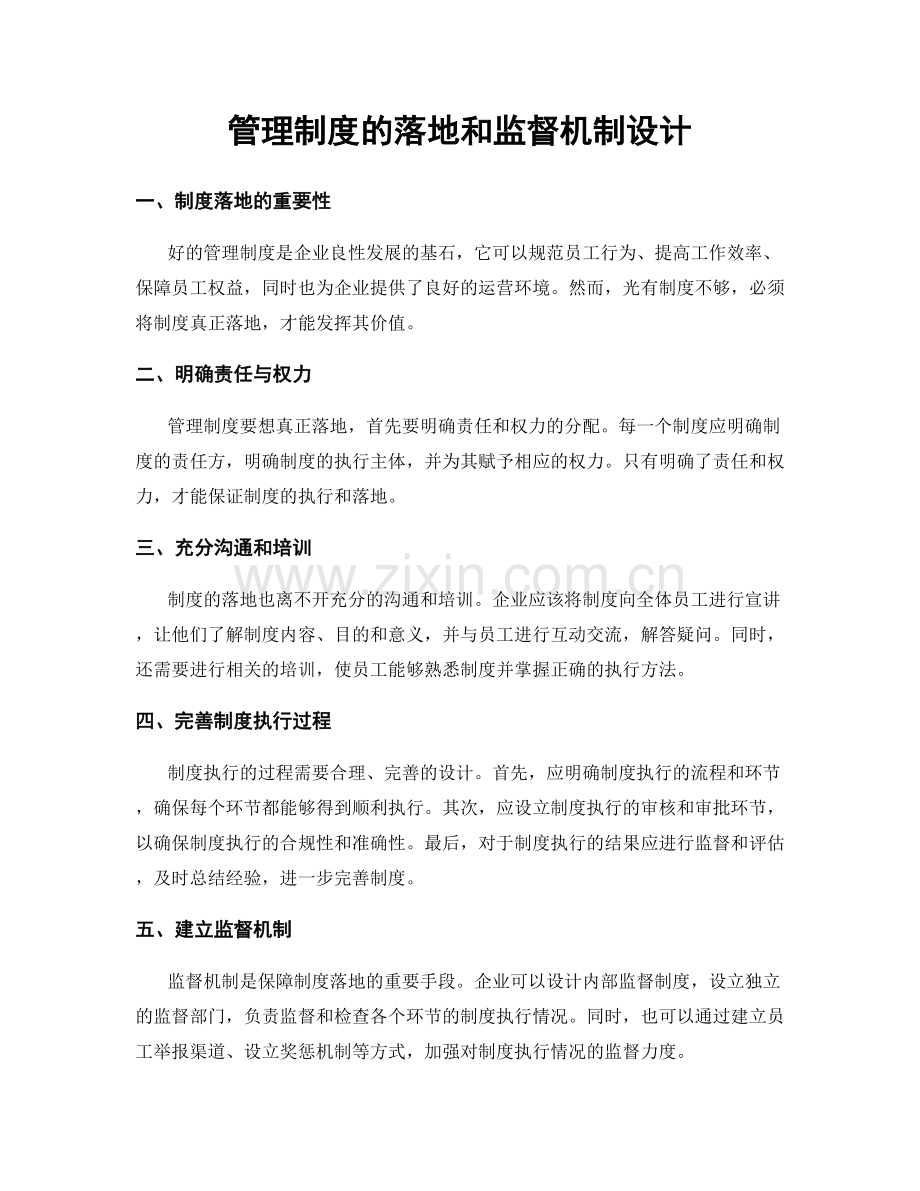 管理制度的落地和监督机制设计.docx_第1页