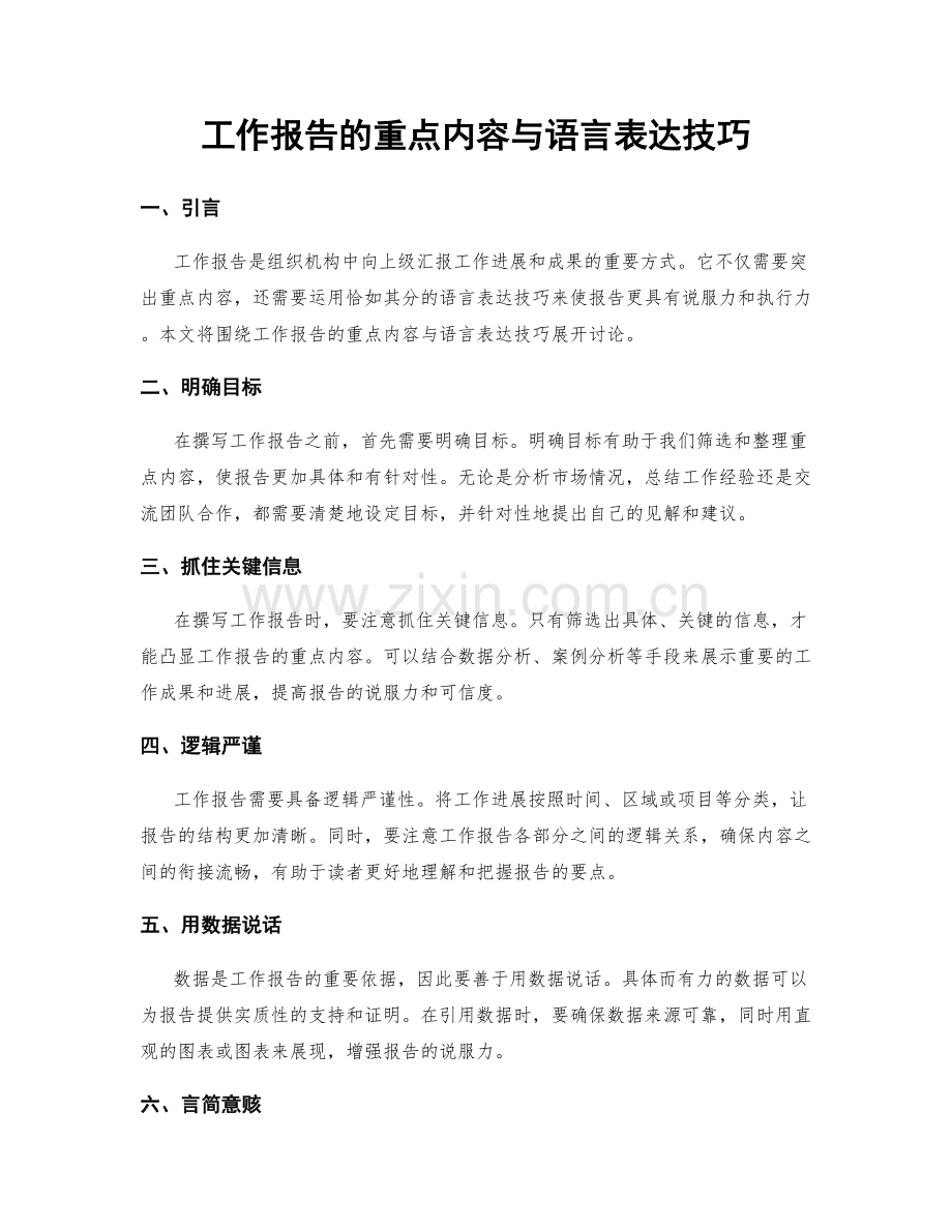 工作报告的重点内容与语言表达技巧.docx_第1页