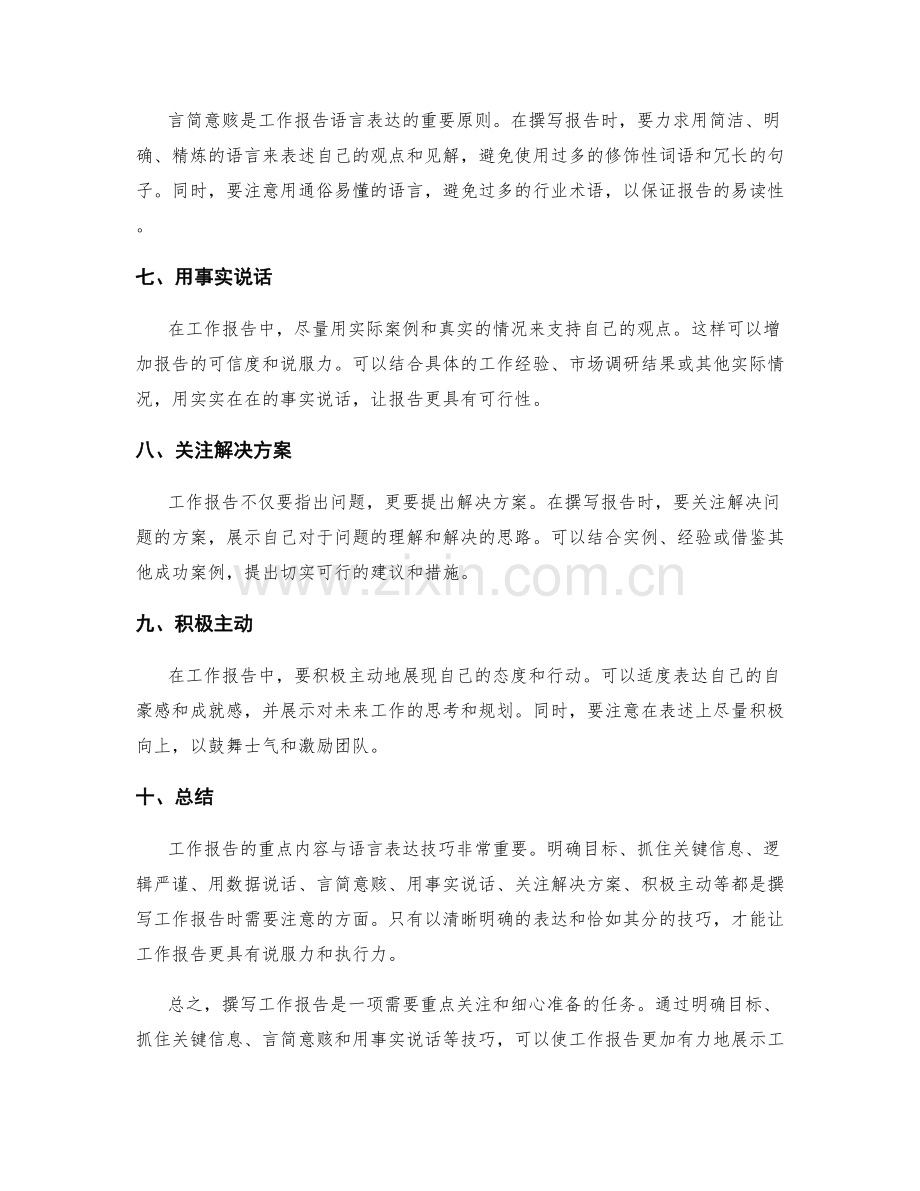 工作报告的重点内容与语言表达技巧.docx_第2页