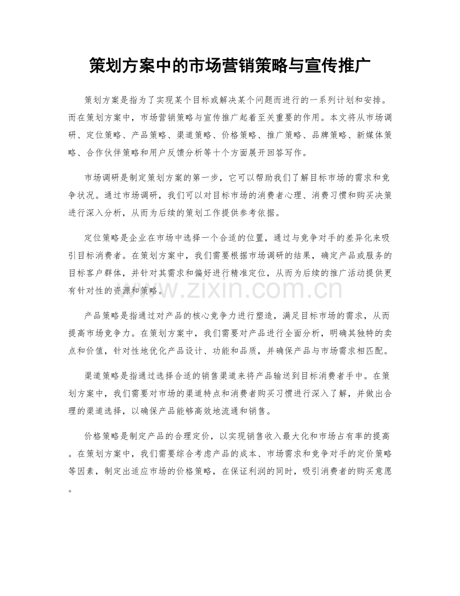 策划方案中的市场营销策略与宣传推广.docx_第1页