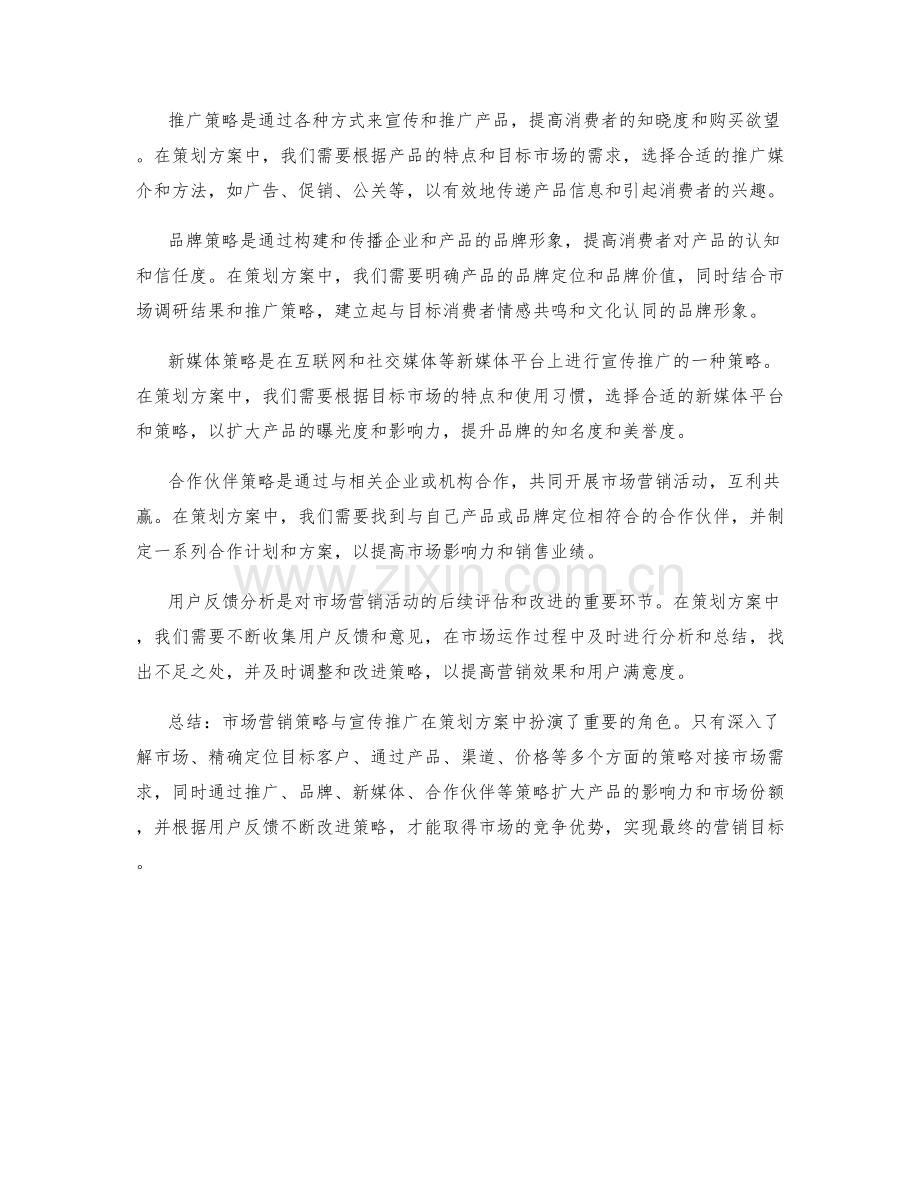 策划方案中的市场营销策略与宣传推广.docx_第2页