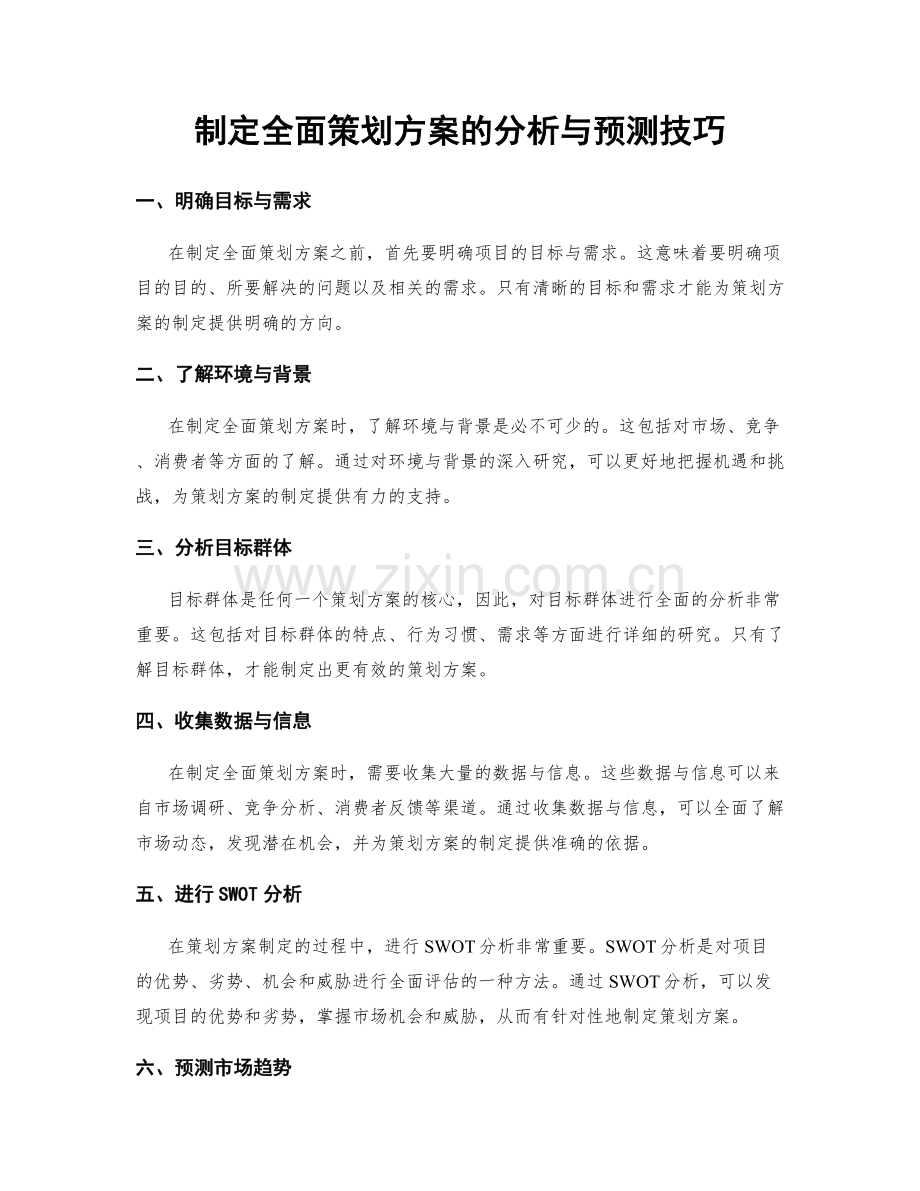 制定全面策划方案的分析与预测技巧.docx_第1页