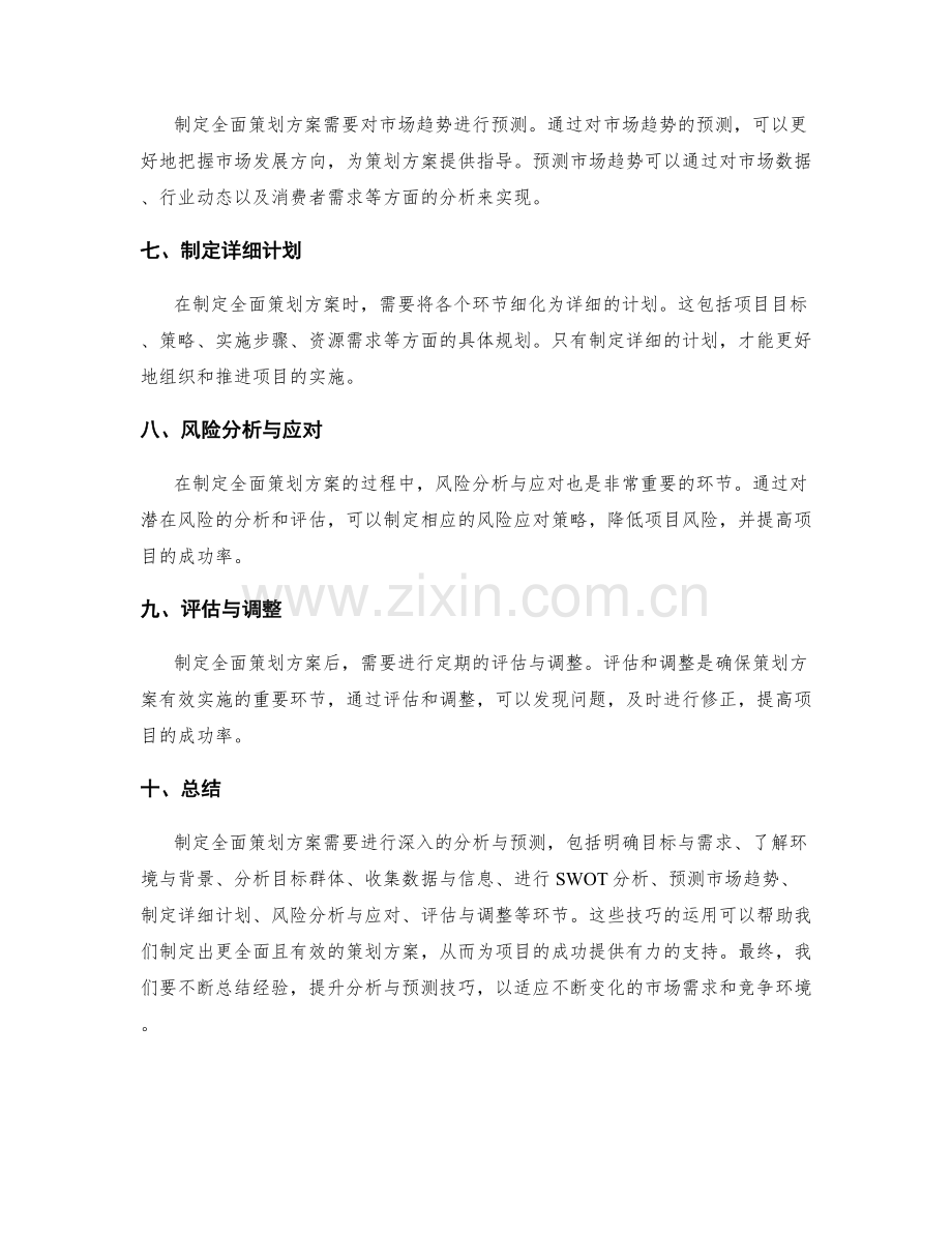 制定全面策划方案的分析与预测技巧.docx_第2页