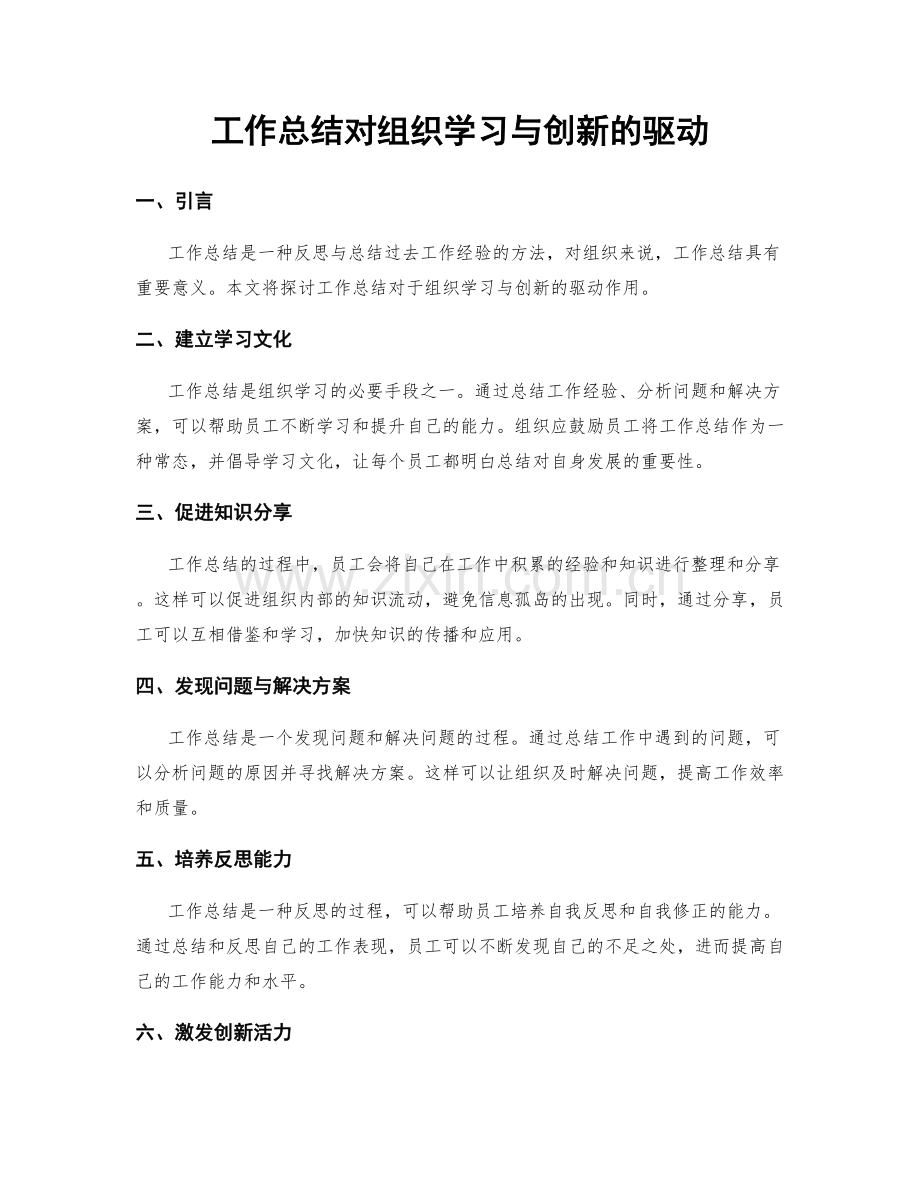 工作总结对组织学习与创新的驱动.docx_第1页