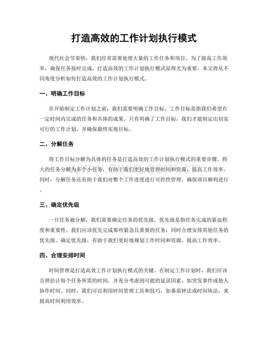 打造高效的工作计划执行模式.docx_第1页