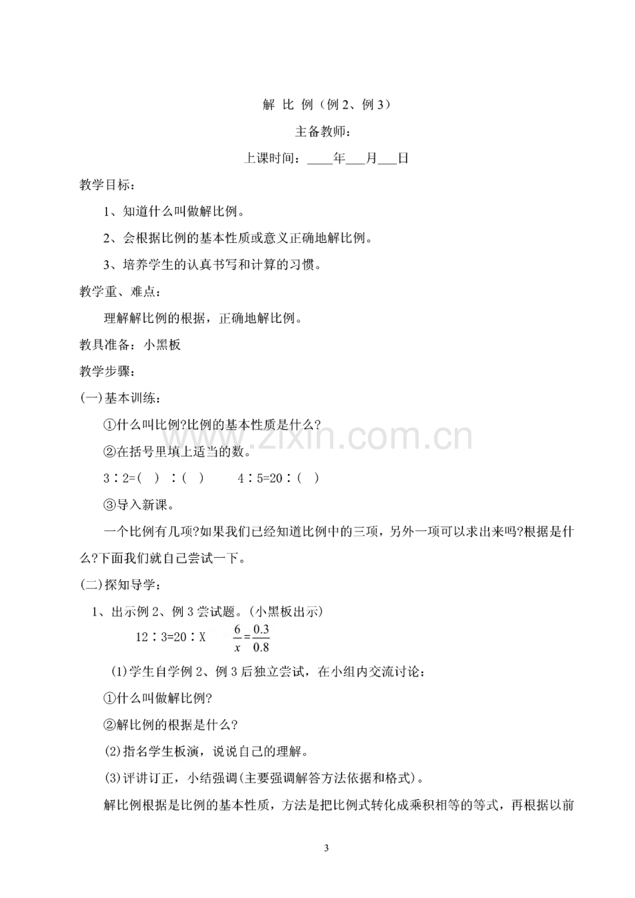 六年级数学北师大版下册教案.pdf_第3页