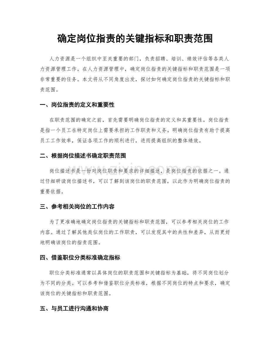 确定岗位职责的关键指标和职责范围.docx_第1页