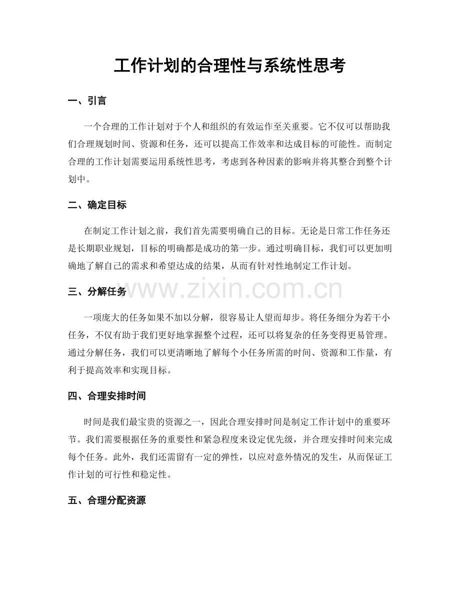 工作计划的合理性与系统性思考.docx_第1页